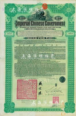 1911年大清帝國政府對外發行湖廣鐵路債券20英鎊，由東方匯理銀行（Banque de L'Indo-Chine in Paris）代理發行，郵傳部尚書盛宣懷、駐法公使林桐實簽署，八成新