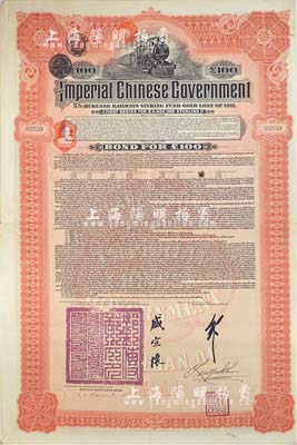 1911年大清帝國政府對外發行湖廣鐵路債券100鎊，由德華銀行（Deutsch-Asiatische Bank）代理發行，郵傳部尚書盛宣懷簽名，八成新