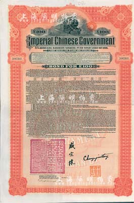 1911年大清帝國政府對外發行湖廣鐵路債券100鎊，由美國摩根大通銀行（Messrs. J. P. Morgan and Co.）等代理發行，上印郵傳部尚書盛宣懷簽名，附帶有息票；此摩根大通發行的外債存世極為少見，八成新