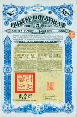 1912年中華民國政府對外發行五厘金鎊債券（即克里斯浦借款）20鎊，蓋有“中華民國駐英代辦之印”和北洋政府財政總長周學熙簽名，附帶有息票，有水印，八五成新