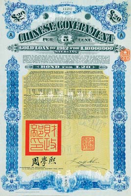 1912年中華民國政府對外發行五厘金鎊債券（即克里斯浦借款）20鎊（英文手簽名與上件不同），蓋有“中華民國駐英代辦之印”和北洋政府財政總長周學熙簽名，有水印，八五成新