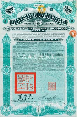 1912年中華民國政府對外發行五厘金鎊債券（即克里斯浦借款）100鎊，蓋有“中華民國駐英代辦之印”和北洋政府財政總長周學熙簽名，有水印，八成新