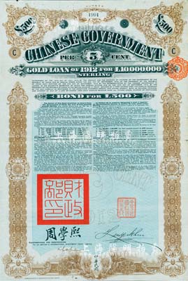 1912年中華民國政府對外發行五厘金鎊債券（即克里斯浦借款）500鎊，蓋有“中華民國駐英代辦之印”和北洋政府財政總長周學熙簽名，有水印，少見，八成新