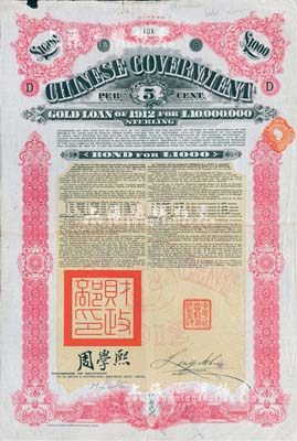 1912年中華民國政府對外發行五厘金鎊債券（即克里斯浦借款）1000鎊，蓋有“中華民國駐英代辦之印”和北洋政府財政總長周學熙簽名；此最大面額券存世罕見，七五成新