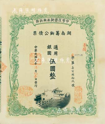 民國元年（1912年）中華民國湖南軍政府·湖南籌餉公債票通用銀圓伍圓，加蓋茶陵地名，有水印，八成新