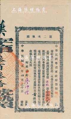 民國元年（1912年）中華民國粵省軍政府都督胡（漢民）·第二次執照，面額認借軍債港紙銀壹拾大元，由財政司長廖仲愷簽名；海外藏家出品，八五成新