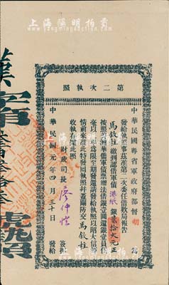 民國元年（1912年）中華民國粵省軍政府都督胡（漢民）·第二次執照，面額認借軍債港紙銀貳拾大元，由財政司長廖仲愷簽名；此面額少見，且為“漢字第333號”之趣味號；海外藏家出品，九成新