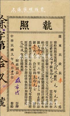 民國三年（1914年）廣東民政長李(開侁)·執照，認借軍債省市銀貳拾元（按照美洲華僑軍債票辦法借銀壹元還銀壹元五毫以貳年為限經給予執照），由財政司長嚴家熾簽署，誠屬廣東軍事債券之罕見品，八成新（注：是項債券，又稱廣東第三次執照，其先前的第一次執照票面黃帝紀元，發行于辛亥革命之際；第二次執照則發行于民國元年。）