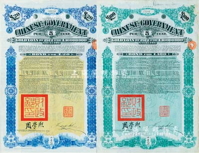 1912年中華民國政府對外發行五厘金鎊債券（即克里斯浦借款）20鎊、100鎊共2枚全套，蓋有“中華民國駐英代辦之印”和北洋政府財政總長周學熙簽名，有水印，八五成新