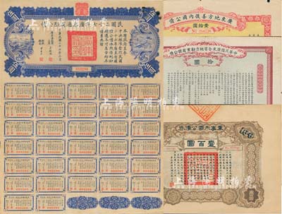 民國債券4種，詳分：1912年中華民國廣東全省地方勸業有獎公債拾圓，由胡漢民、廖仲愷簽署；1917年軍事內國公債券壹百圓，廣東軍政府發行，廖仲愷簽署；1921年廣東地方善后內國公債壹拾圓，由陳炯明、廖仲愷簽名；民國二十七年廣東省國防公債伍圓；臺灣藏家出品，七五至八成新