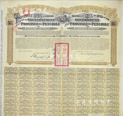 1913年中華民國政府對外發行直隸省金鎊債券，面額20英鎊，蓋有“中華民國駐奧地利關防”和駐奧地利公使沈瑞麟簽名，附帶有息票，八五成新