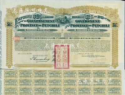 1913年中華民國政府對外發行直隸省金鎊債券，面額20英鎊，蓋有“中華民國駐奧地利關防”和駐奧地利公使沈瑞麟簽名，附帶有息票，八成新