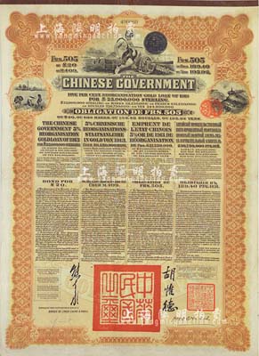 1913年中華民國政府向五國銀行團善后大借款公債505法郎，由東方匯理銀行（Banque de L'Indo-Chine in Paris）代理發行，棕色印刷，由北洋政府總理兼財政總長熊希齡、駐法公使胡惟德簽署；八成新