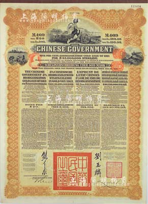 1913年中華民國政府向五國銀行團善后大借款公債409馬克，由德華銀行代理發行，棕色印刷，由北洋政府總理兼財政總長熊希齡、駐英公使劉玉麟簽署；八五成新