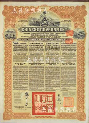 1913年中華民國政府向五國銀行團善后大借款公債189.40盧布，由華俄道勝銀行代理發行，棕色印刷，由北洋政府總理兼財政總長熊希齡、駐俄公使劉鏡人簽署；八五成新