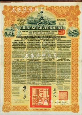 1913年中華民國政府向五國銀行團善后大借款公債189.4盧布，由華俄道勝銀行代理發行，棕色印刷，由北洋政府總理兼財政總長熊希齡、駐俄公使劉鏡人簽署，八五成新