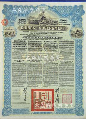 1913年中華民國政府向五國銀行團善后大借款公債100英鎊，由香港上海匯豐銀行（Hong Kong & Shanghai Banking Corporation）代理發行，藍色印刷，由北洋政府總理兼財政總長熊希齡、駐英公使劉玉麟簽署，八成新