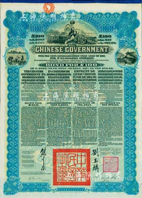 1913年中華民國政府向五國銀行團善后大借款公債100英鎊，由香港上海匯豐銀行（Hong Kong & Shanghai Banking Corporation）代理發行，藍色印刷，由北洋政府總理兼財政總長熊希齡、駐英公使劉玉麟簽署，八成新