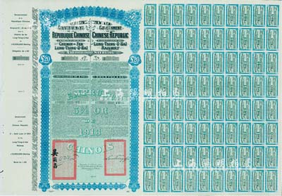 1913年中國政府對外發行督辦隴秦豫海鐵路公債20英鎊庫存備份票，用于債券持有人丟失后補換，據高文著《中國對外債券》一書記載其發行量僅1410張；附帶有完整息票，九成新