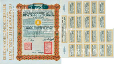 1920年中國政府對外發行督辦隴秦豫海鐵路公債棕色版1000荷蘭盾，在荷蘭發行，票上印有“中華民國駐荷蘭特命全權公使印”，附帶有息票者罕見，八五成新