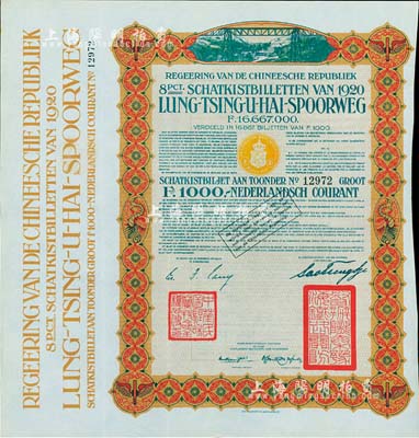 1920年中國政府對外發行督辦隴秦豫海鐵路公債棕色版1000荷蘭盾，在荷蘭發行，票上印有“中華民國駐荷蘭特命全權公使印”，八五成新