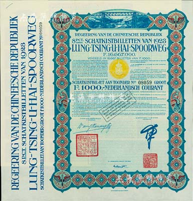 1923年中國政府對外發行督辦隴秦豫海鐵路公債綠色版1000荷蘭盾，在荷蘭發行，票上印有“中華民國駐荷蘭特命全權公使印”，附帶息票者罕見；八五成新