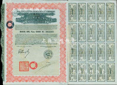 1925年中國政府對外發行督辦隴秦豫海鐵路公債紅色版500法郎，在法國發行，票上印有“中華民國駐法蘭西特命全權公使印”，（注：此張債券所附息票為1925年發行時的完整原始息票，而非多見的債務重組息票），罕見，八五成新