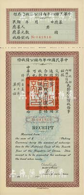 中華民國四年內國公債收條，未填用帶存根，全新