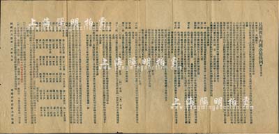 “民國四年內國公債條例”1份，由香港新寧商務公所披露，上印大總統文及條例16則等信息，誠屬民初債券之史料實物，少見，八成新