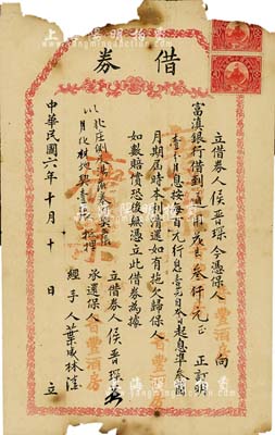 民國六年（1917年）富滇銀行借券，金額通用花銀叁仟元，由晉豐酒房承保，少見，近六成新
