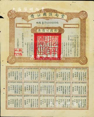 民國六年（1917年）云南護國公債，拾圓公債票，乃軍閥唐繼堯在護國戰爭時代所印制，歷史意義重大，但并未正式發行；少見，七五成新