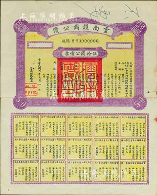 民國六年（1917年）云南護國公債，伍拾圓公債票，乃軍閥唐繼堯在護國戰爭時代所印制，歷史意義重大，但并未正式發行；少見，背有貼痕，近八成新