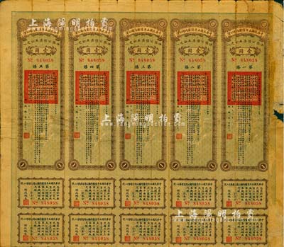民國八年（1919年）中華民國五年陸厘內國公債伍圓公債票（即壹圓五聯張），由財政總長李思浩簽署，附帶有息票，少見，七成新