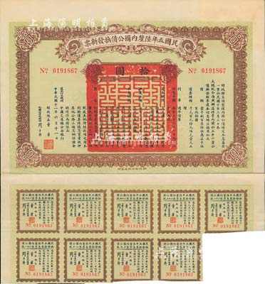 民國十一年（1922年）民國五年陸厘內國公債換發新票，面額拾圓，由財政總長董康、內國公債局總理周自齊簽署，附帶有息票；中國債券之罕見品，臺灣藏家出品，八五成新