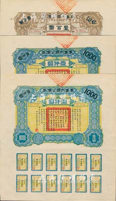 民國六年（1917年）軍事內國公債券壹百圓1枚、壹仟圓2枚，合計共3枚，由廣東軍政府發行，廖仲愷簽署；海外藏家出品，九五成新