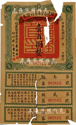 民國九年（1920年）福建省金庫有利證券壹百圓，由福建督軍兼省長李厚基發行，臺灣藏家出品，有破損及貼補，五成新