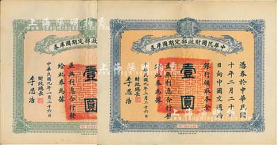 民國九年（1920年）中華民國財政部定期國庫券壹圓共2枚不同，分別為1月26日和2月26日發行，且顏色各異，均由財政總長李思浩（浙江慈溪人）簽名，八五成新