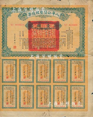 民國十年（1921年）八年公債整理債票壹圓，由代財政總長潘復簽署，附帶有完整息票，少見，近七成新