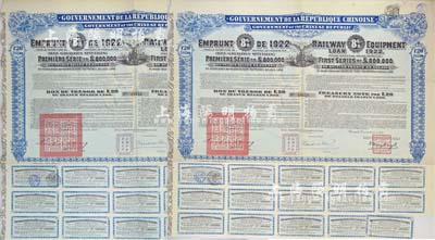 1922年中華民國政府對外發行購買（包寧）鐵路設備債券20鎊=1200比利時法郎共2枚連號，附帶有息票，八五成新