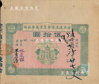 民國癸年（1923年）香港建造商會置業義會收條，義會壹份伍拾圓，背印章程；此券實為債券之性質，少見，八成新