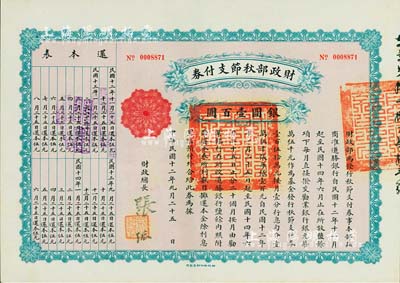 民國十二年（1923年）財政部秋節支付券銀圓壹百圓，由北洋政府財政總長張弧簽署，九成新