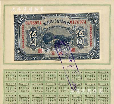 民國拾貳年（1923年）財政部有利流通券伍圓，北京地名，附帶有財政部息票，九成新
