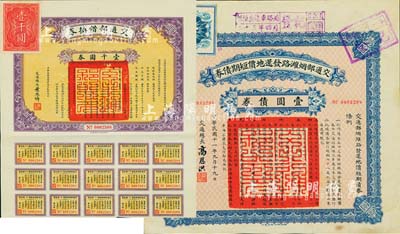 交通部債券2種，詳分：1922年交通部煙濰路發還地價短期債券壹圓，由交通總長高恩洪、煙濰汽車處處長趙德三簽署；1925年交通部借換券壹千圓券，由交通總長葉恭卓簽署，附帶有息票；八五成新