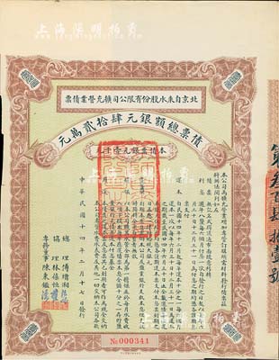 民國十四年（1925年）北京自來水股份有限公司擴充營業債票銀元壹千元，票上總理傅增湘曾任北洋政府教育總長，八五成新（注：此債券僅發行420張）