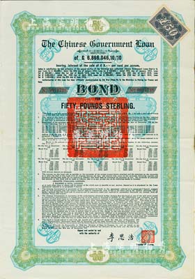 1925年中國政府對外發行債券（斯柯達債券）50英鎊，由財政總長李思浩簽名，附帶13張息票；八成新