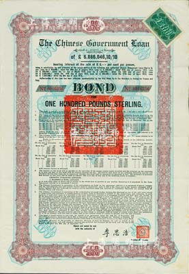1925年中國政府對外發行債券（斯柯達債券）棕色100英鎊，由財政總長李思浩簽名，附帶7張息票；八成新