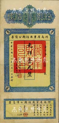 民國十四年（1925年）湖南省軍用短期公債票光洋壹元，附有息票，少見品，有修補，八成新
