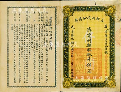 民國十四年（1925年）直隸四次公債票銀元仟圓，此為最大面額券，存世極其罕見，八成新