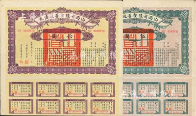 民國十六年（1927年）山西省陸厘善后債券伍圓、拾圓共2枚不同，由山西督辦兼省長閻錫山簽署，均附帶有息票，八成新