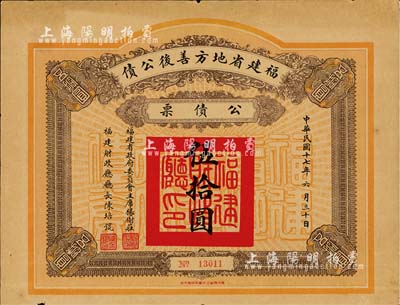 民國十七年（1928年）福建省地方善后公債伍拾圓，由福建省政府委員會主席楊樹莊、財政廳長陳培琨簽名；臺灣藏家出品，少見，七成新
